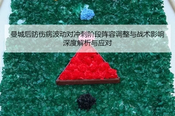 曼城后防伤病波动对冲刺阶段阵容调整与战术影响深度解析与应对