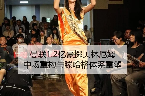 曼联1.2亿豪掷贝林厄姆 中场重构与滕哈格体系重塑