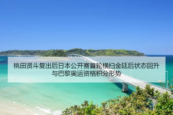 tao-tian-xian-dou-fu-chu-hou-ri-ben-gong-kai-sai-shou-lun-heng-sao-jin-ting-hou-zhuang-tai-hui-sheng-yu-ba-li-ao-yun-zi-3-432.jpg