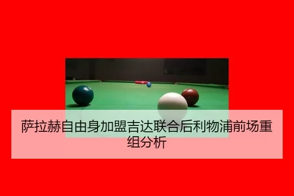 sa-la-he-zi-you-shen-jia-meng-ji-da-lian-he-hou-li-wu-pu-qian-chang-chong-zu-fen-xi-2-921.jpg