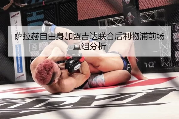萨拉赫自由身加盟吉达联合后利物浦前场重组分析